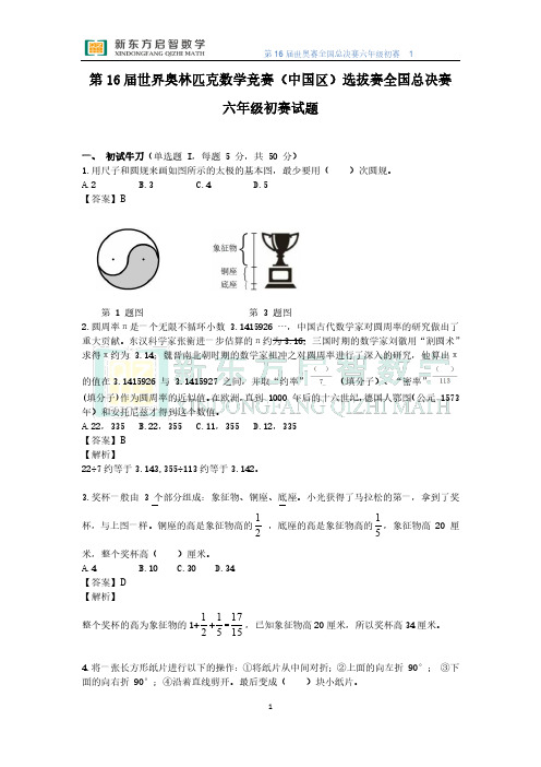 第16届WMO世奥赛初赛六年级真题解析