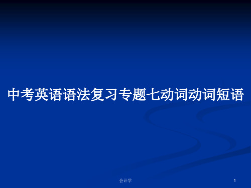 中考英语语法复习专题七动词动词短语PPT学习教案