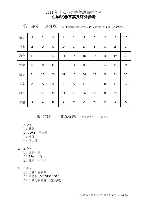 2011年北京市春季普通高中会考生物试卷答案及评分参考