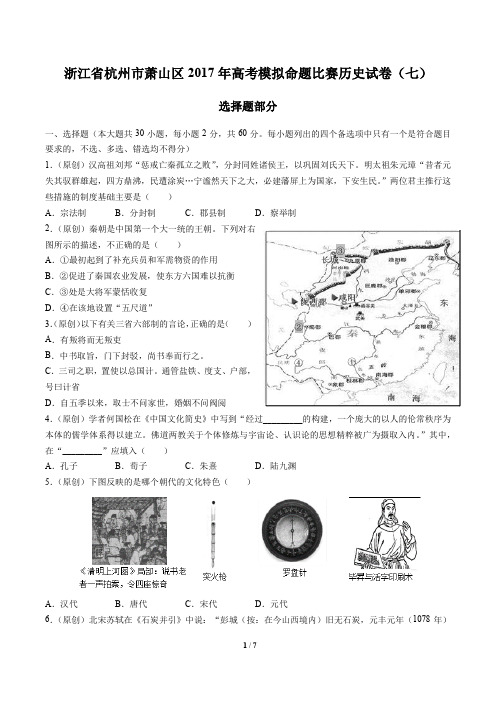 【浙江省杭州市萧山区】2017年高考模拟命题比赛历史试卷(七)