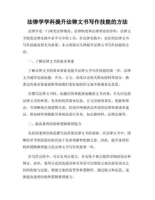 法律学学科提升法律文书写作技能的方法