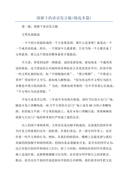 国旗下的讲话发言稿(精选多篇)