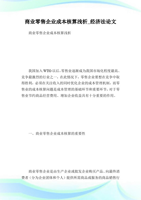 商业零售企业成本核算浅析经济法论文.doc