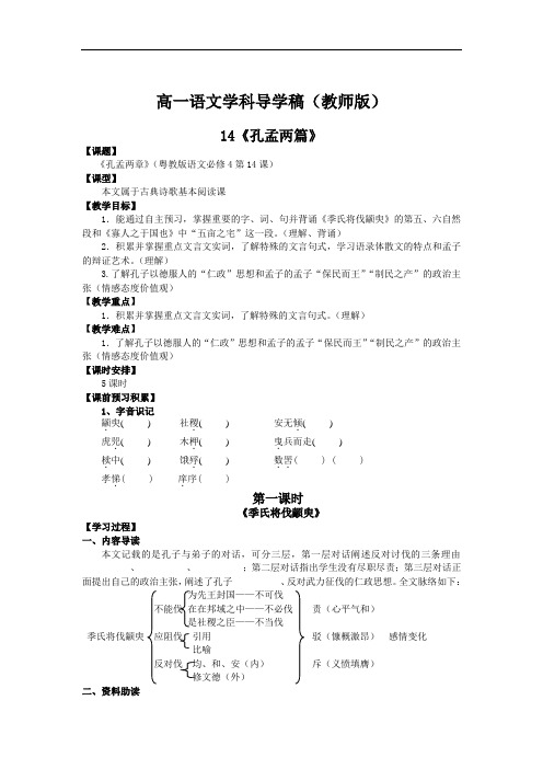 高中语文必修4第14课《孔孟两章》(学生版)