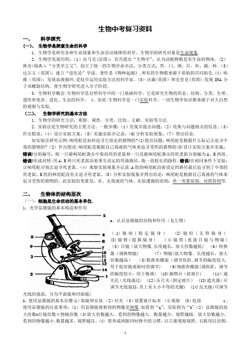 北师大版生物中考复习资料