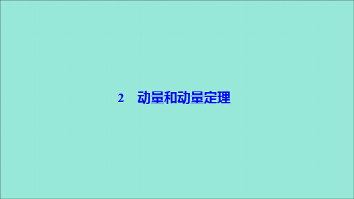 2019_2020学年高中物理第十六章动量守恒定律2动量和动量定理课件新人教版选修3_5