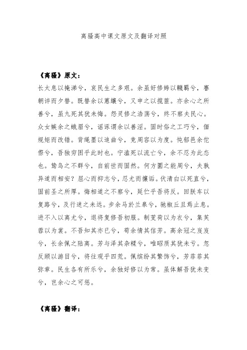 离骚高中课文原文及翻译对照