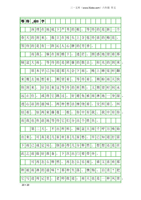 六年级作文：等待_600字_12