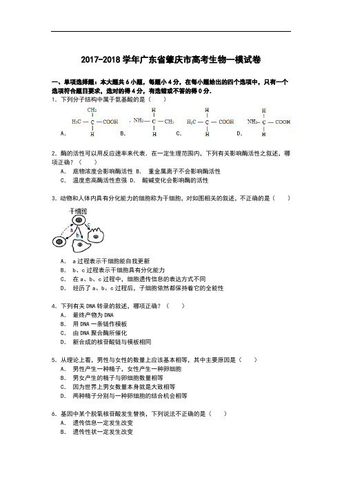 广东省肇庆市2017-2018学年高考生物一模试卷 Word版含解析