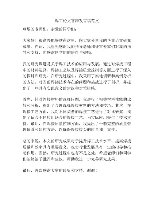 焊工论文答辩发言稿范文