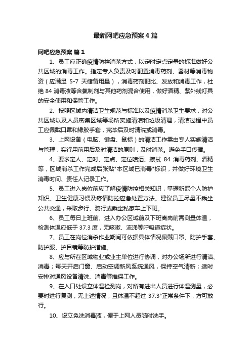 最新网吧应急预案4篇