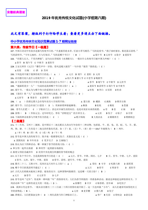 2019年优秀传统文化知识竞赛试题(第八期)