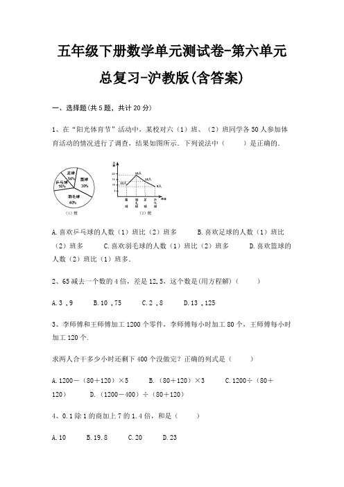 五年级下册数学单元测试卷-第六单元 总复习-沪教版(含答案)