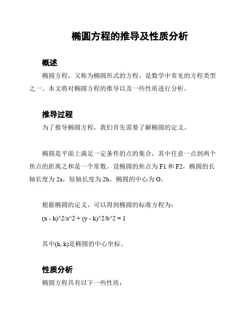 椭圆方程的推导及性质分析