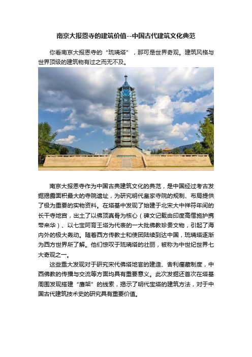 南京大报恩寺的建筑价值--中国古代建筑文化典范