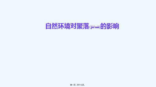 七年级地理上册4.3人类的聚居地聚落自然环境对聚落的影响