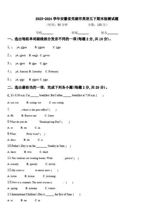 2023-2024学年安徽省芜湖市英语五下期末检测试题含解析