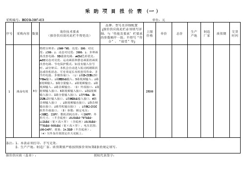 采购项目报价表