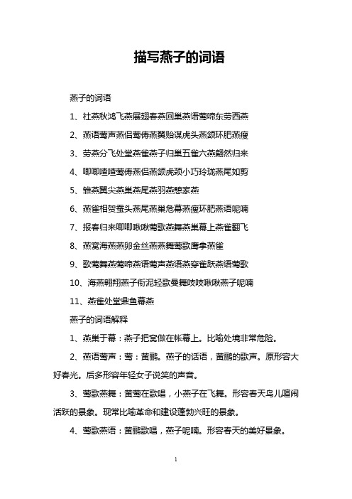 描写燕子的词语