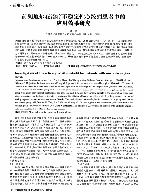 前列地尔在治疗不稳定性心绞痛患者中的应用效果研究