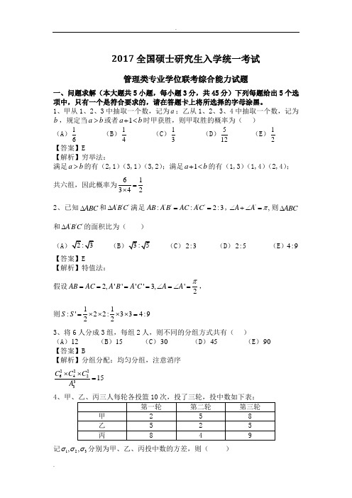 2017年考研管综真题试题及解析(全套)