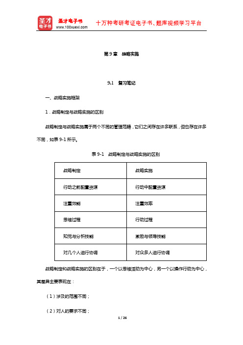 李玉刚《战略管理》笔记和课后习题详解(战略实施)【圣才出品】