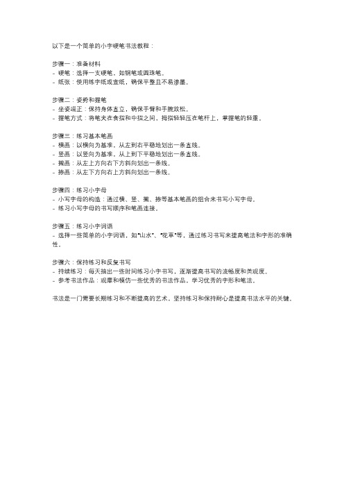 小字硬笔书法教程