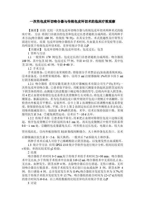 一次性包皮环切吻合器与传统包皮环切术的临床疗效观察