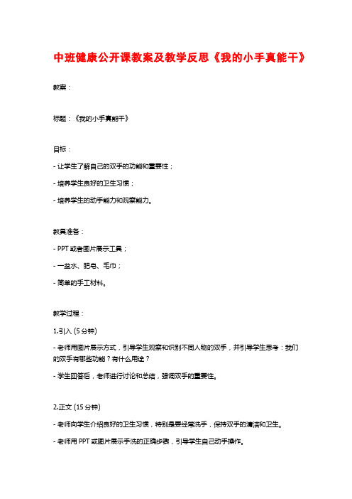 中班健康公开课教案及教学反思《我的小手真能干》