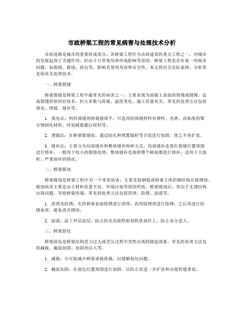 市政桥梁工程的常见病害与处理技术分析