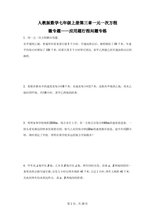 第三章一元一次方程微专题——应用题行程问题专练+2023—2024学年人教版数学七年级上册