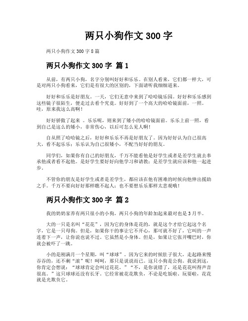 两只小狗作文300字