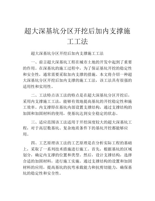 超大深基坑分区开挖后加内支撑施工工法(2)