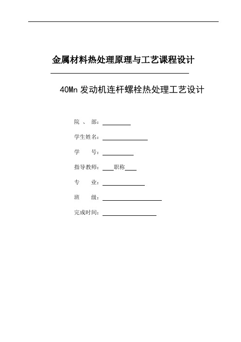 汽车发动机连杆螺栓热处理工艺设计分析解析