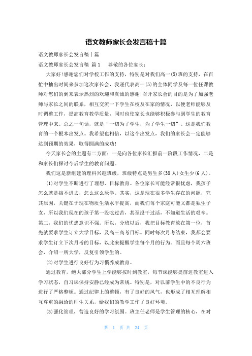 语文教师家长会发言稿十篇