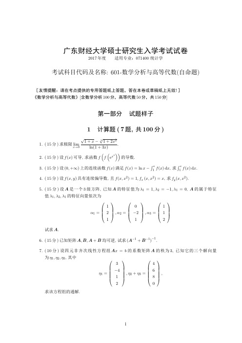 2017广东财经大学硕士研究生入学考试601-数学分析与高等代数考研真题参考答案