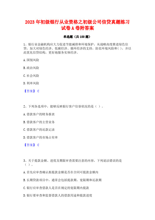 初级银行从业资格之初级公司信贷真题练习试卷A卷附答案