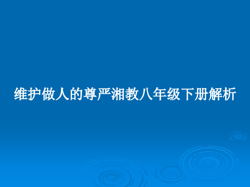 维护做人的尊严湘教八年级下册解析PPT教案