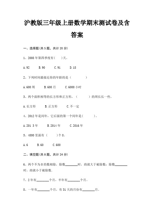 沪教版三年级上册数学期末试卷带答案