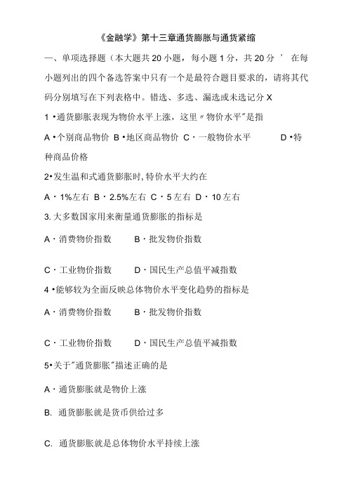 《金融学》通货膨胀与通货紧缩知识点考题及参考答案