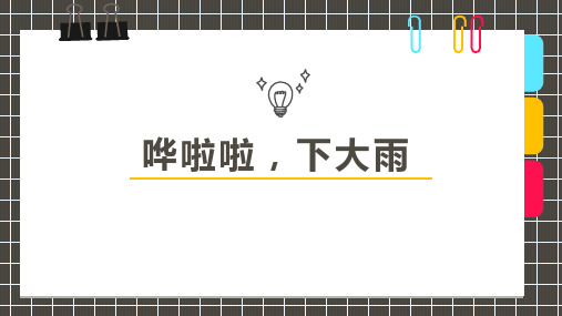 少儿6岁-8岁手工《哗啦啦,下大雨》—美术课件