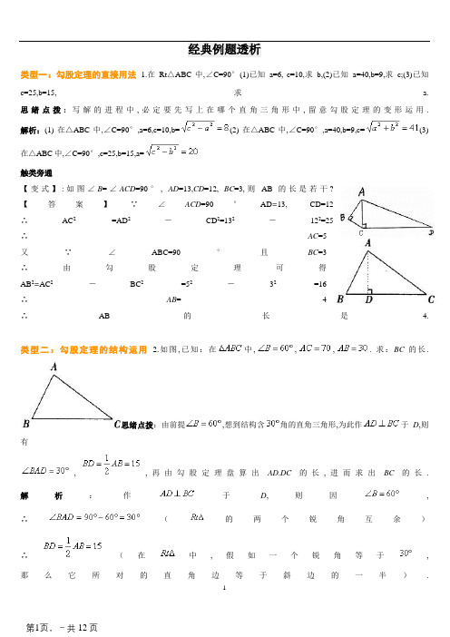 勾股定理经典例题(含答案)