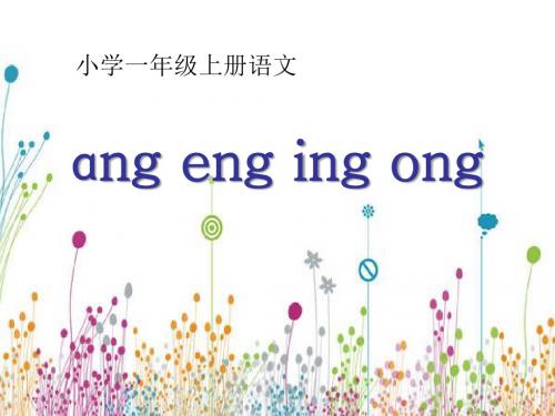 《angengingong》PPT课件