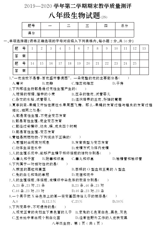 河北省衡水市2019-2020八年级下学期冀少版生物期末测试(图片版)(含答案)