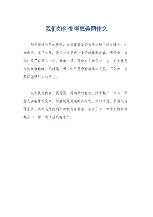 我们如何变得更美丽作文