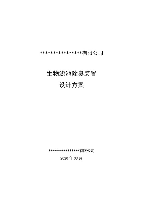 SWC-8000立方生物滤池除臭技术方案