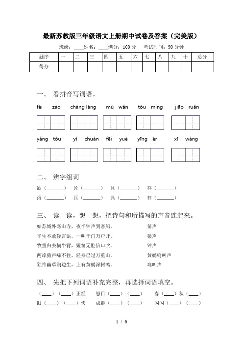 最新苏教版三年级语文上册期中试卷及答案(完美版)