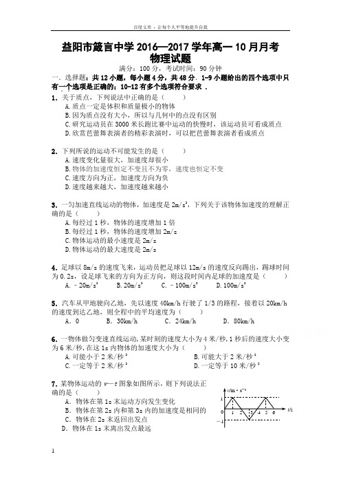 湖南省益阳市20162017学年高一上学期10月月考试题物理Word版含答案