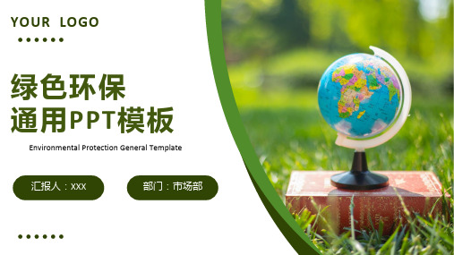 清新自然绿色环保通用ppt
