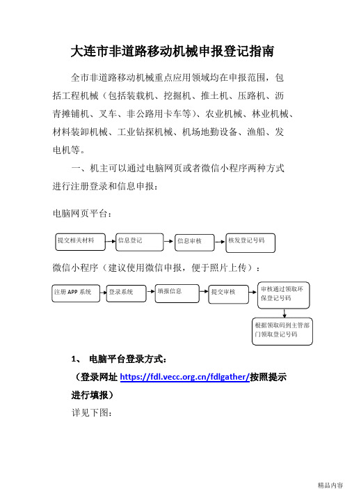 大连市非道路移动机械申报登记指南(可打印修改)